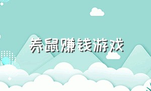 养鼠赚钱游戏