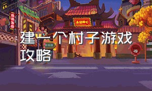 建一个村子游戏攻略