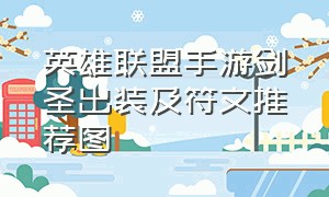 英雄联盟手游剑圣出装及符文推荐图