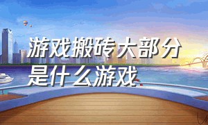 游戏搬砖大部分是什么游戏