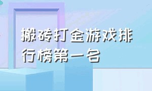 搬砖打金游戏排行榜第一名