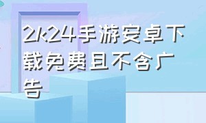 2k24手游安卓下载免费且不含广告