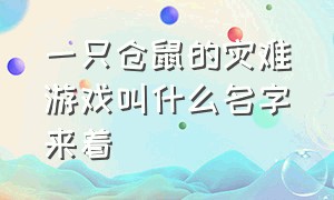 一只仓鼠的灾难游戏叫什么名字来着