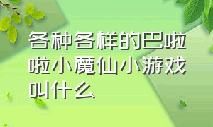 各种各样的巴啦啦小魔仙小游戏叫什么