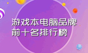 游戏本电脑品牌前十名排行榜