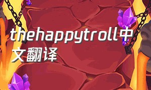 thehappytroll中文翻译