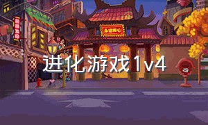 进化游戏1v4