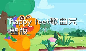 happy feet歌曲完整版