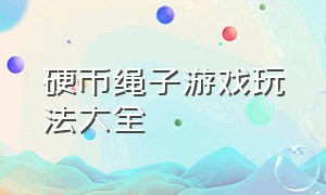 硬币绳子游戏玩法大全