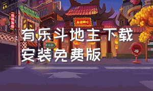 有乐斗地主下载安装免费版