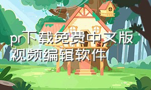 pr下载免费中文版视频编辑软件