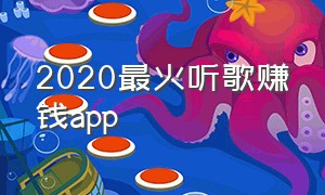 2020最火听歌赚钱app