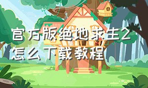 官方版绝地求生2怎么下载教程