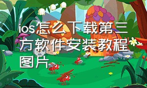 ios怎么下载第三方软件安装教程图片