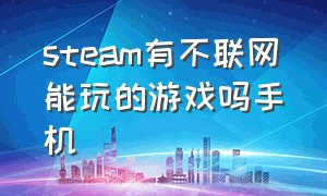 steam有不联网能玩的游戏吗手机