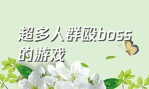 超多人群殴boss的游戏