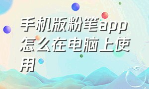 手机版粉笔app怎么在电脑上使用