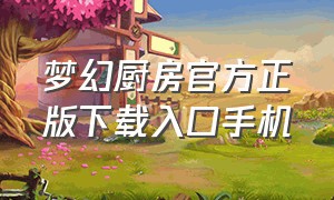 梦幻厨房官方正版下载入口手机