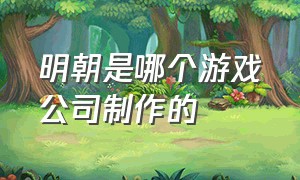 明朝是哪个游戏公司制作的