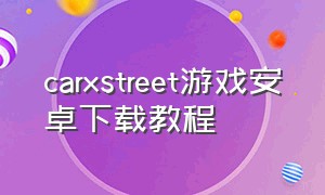 carxstreet游戏安卓下载教程