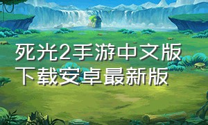 死光2手游中文版下载安卓最新版