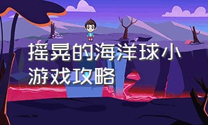 摇晃的海洋球小游戏攻略