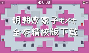 明朝败家子txt全本精校版下载