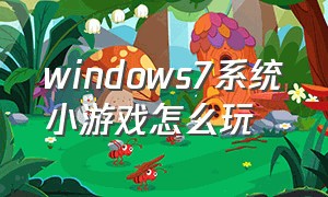 windows7系统小游戏怎么玩