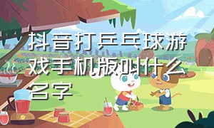 抖音打乒乓球游戏手机版叫什么名字