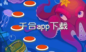 千合app下载