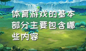 体育游戏的基本部分主要包含哪些内容