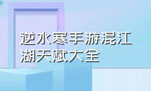 逆水寒手游混江湖天赋大全