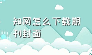 知网怎么下载期刊封面