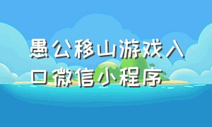 愚公移山游戏入口微信小程序