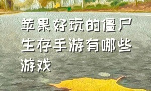 苹果好玩的僵尸生存手游有哪些游戏