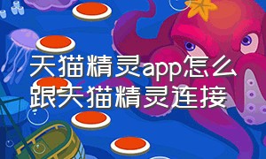 天猫精灵app怎么跟天猫精灵连接