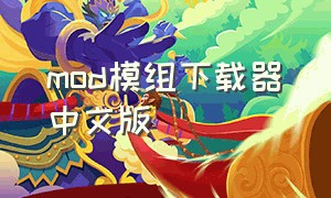 mod模组下载器(中文版)