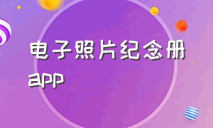 电子照片纪念册app