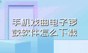 手机戏曲电子锣鼓软件怎么下载