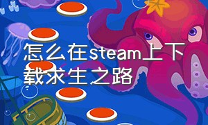 怎么在steam上下载求生之路