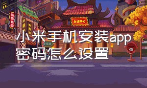 小米手机安装app密码怎么设置