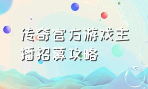 传奇官方游戏主播招募攻略