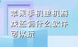 苹果手机单机游戏还有什么软件可以玩