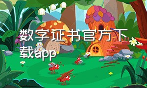 数字证书官方下载app