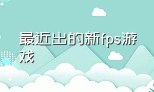 最近出的新fps游戏