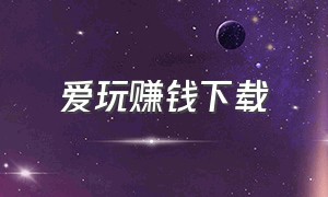 爱玩赚钱下载