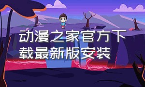 动漫之家官方下载最新版安装