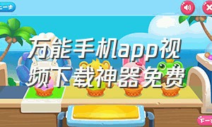 万能手机app视频下载神器免费