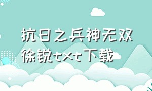 抗日之兵神无双徐锐txt下载