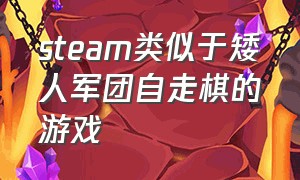 steam类似于矮人军团自走棋的游戏